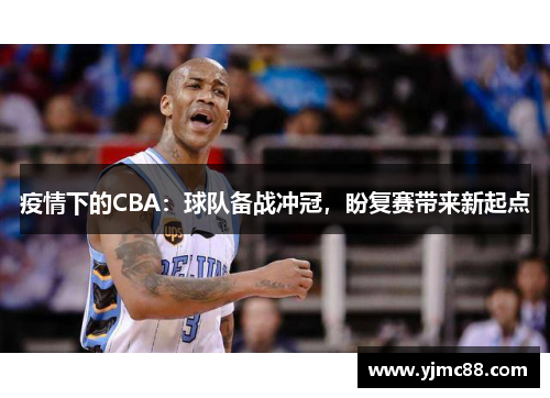 疫情下的CBA：球队备战冲冠，盼复赛带来新起点