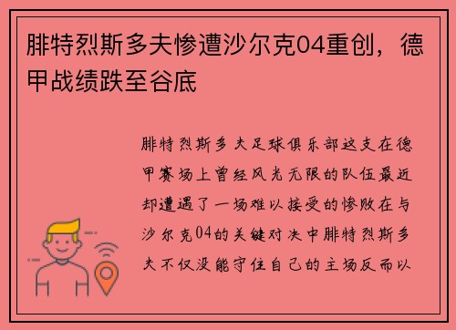腓特烈斯多夫惨遭沙尔克04重创，德甲战绩跌至谷底