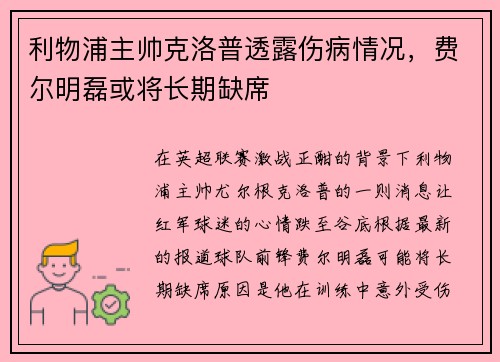 利物浦主帅克洛普透露伤病情况，费尔明磊或将长期缺席