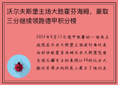 沃尔夫斯堡主场大胜霍芬海姆，豪取三分继续领跑德甲积分榜