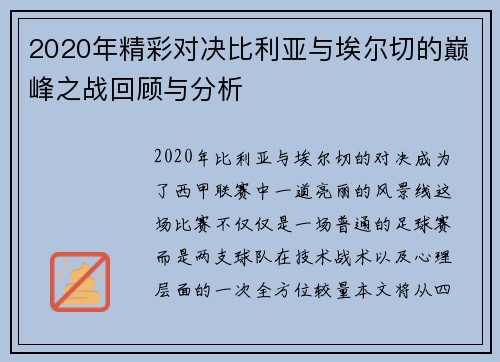 2020年精彩对决比利亚与埃尔切的巅峰之战回顾与分析