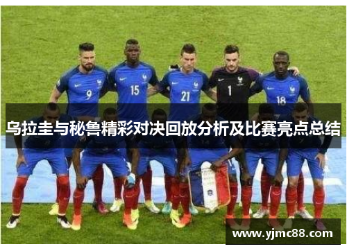 乌拉圭与秘鲁精彩对决回放分析及比赛亮点总结