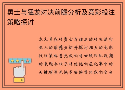 勇士与猛龙对决前瞻分析及竞彩投注策略探讨