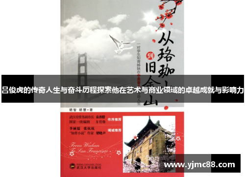 吕俊虎的传奇人生与奋斗历程探索他在艺术与商业领域的卓越成就与影响力