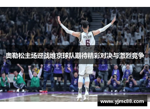 奥勒松主场迎战维京球队期待精彩对决与激烈竞争