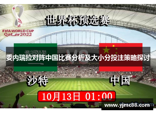 委内瑞拉对阵中国比赛分析及大小分投注策略探讨