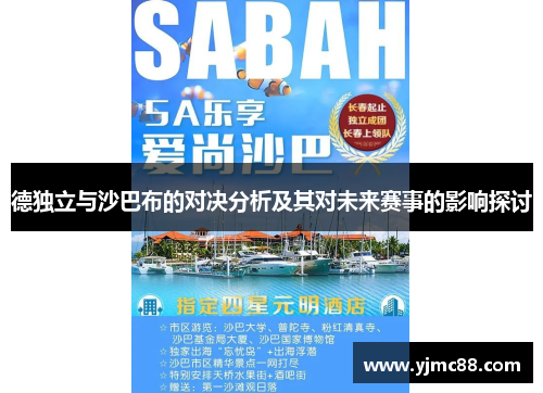 德独立与沙巴布的对决分析及其对未来赛事的影响探讨