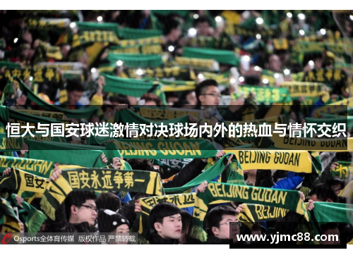 恒大与国安球迷激情对决球场内外的热血与情怀交织