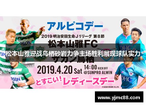 松本山雅迎战鸟栖砂岩力争主场胜利展现球队实力