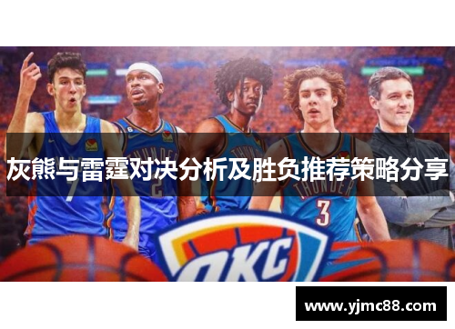 灰熊与雷霆对决分析及胜负推荐策略分享
