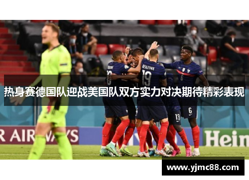 热身赛德国队迎战美国队双方实力对决期待精彩表现