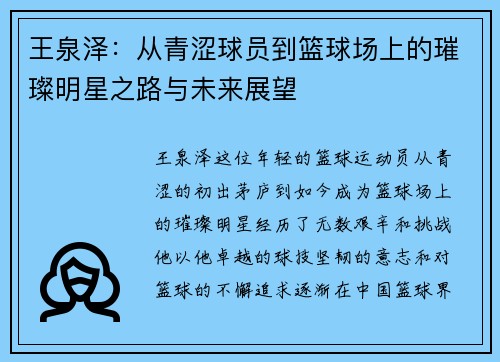 王泉泽：从青涩球员到篮球场上的璀璨明星之路与未来展望