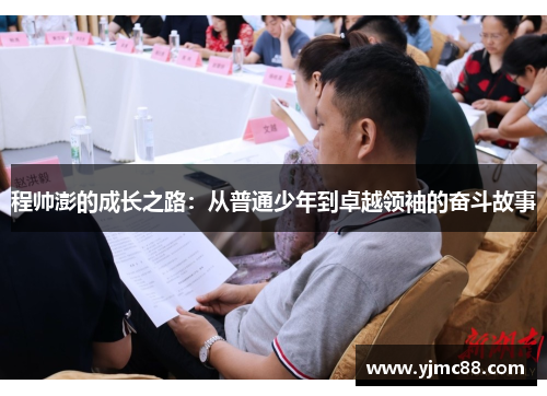 程帅澎的成长之路：从普通少年到卓越领袖的奋斗故事