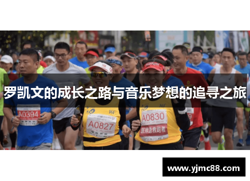 罗凯文的成长之路与音乐梦想的追寻之旅