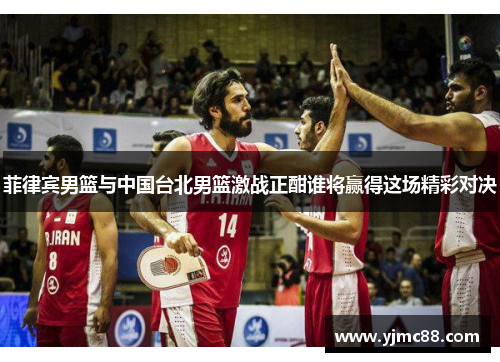 菲律宾男篮与中国台北男篮激战正酣谁将赢得这场精彩对决