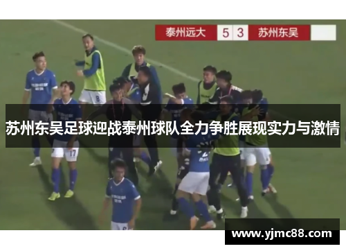 苏州东吴足球迎战泰州球队全力争胜展现实力与激情