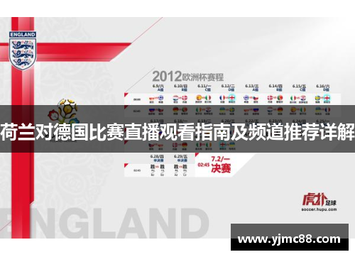 荷兰对德国比赛直播观看指南及频道推荐详解