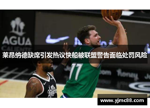 莱昂纳德缺席引发热议快船被联盟警告面临处罚风险