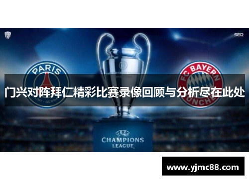 门兴对阵拜仁精彩比赛录像回顾与分析尽在此处