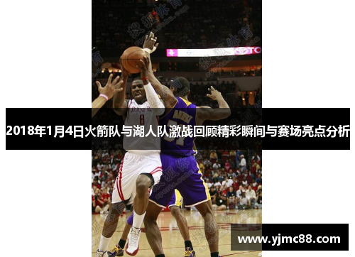 2018年1月4日火箭队与湖人队激战回顾精彩瞬间与赛场亮点分析