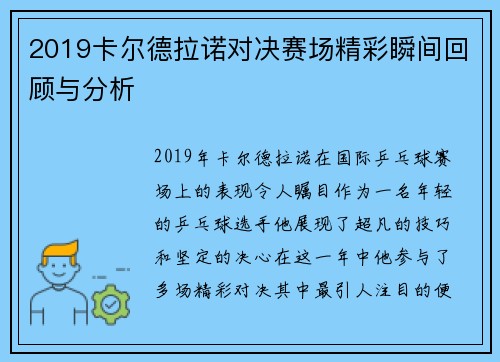 2019卡尔德拉诺对决赛场精彩瞬间回顾与分析