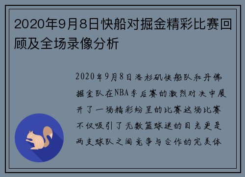 2020年9月8日快船对掘金精彩比赛回顾及全场录像分析