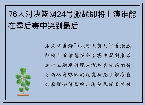 76人对决篮网24号激战即将上演谁能在季后赛中笑到最后