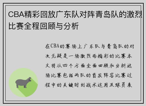 CBA精彩回放广东队对阵青岛队的激烈比赛全程回顾与分析