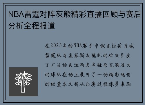 NBA雷霆对阵灰熊精彩直播回顾与赛后分析全程报道