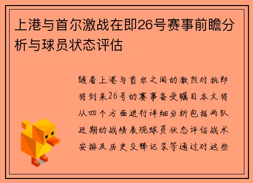 上港与首尔激战在即26号赛事前瞻分析与球员状态评估