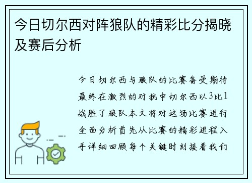 今日切尔西对阵狼队的精彩比分揭晓及赛后分析
