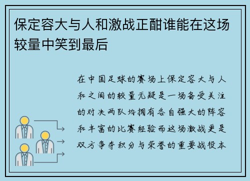 保定容大与人和激战正酣谁能在这场较量中笑到最后