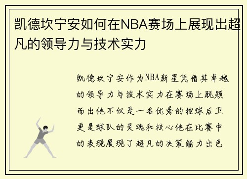 凯德坎宁安如何在NBA赛场上展现出超凡的领导力与技术实力