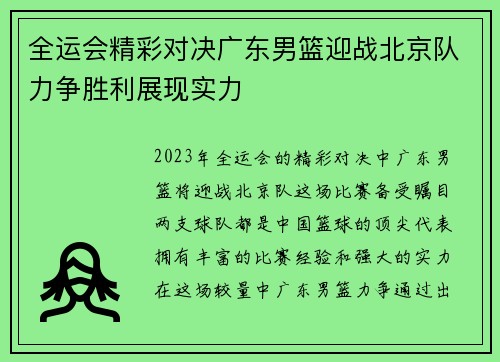 全运会精彩对决广东男篮迎战北京队力争胜利展现实力
