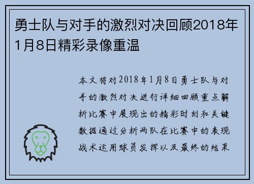 勇士队与对手的激烈对决回顾2018年1月8日精彩录像重温