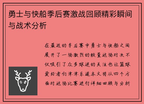 勇士与快船季后赛激战回顾精彩瞬间与战术分析