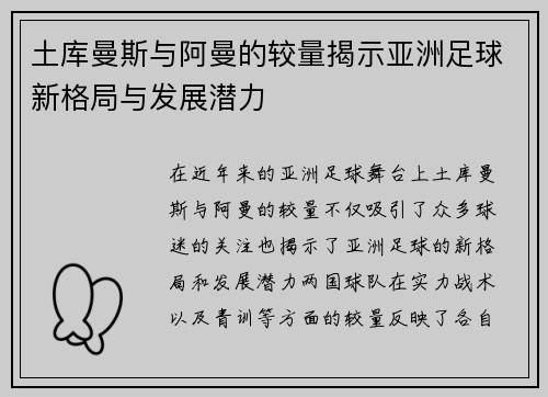 土库曼斯与阿曼的较量揭示亚洲足球新格局与发展潜力