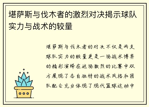 堪萨斯与伐木者的激烈对决揭示球队实力与战术的较量