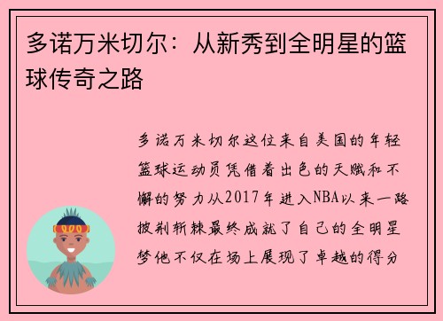 多诺万米切尔：从新秀到全明星的篮球传奇之路
