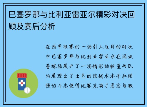 巴塞罗那与比利亚雷亚尔精彩对决回顾及赛后分析