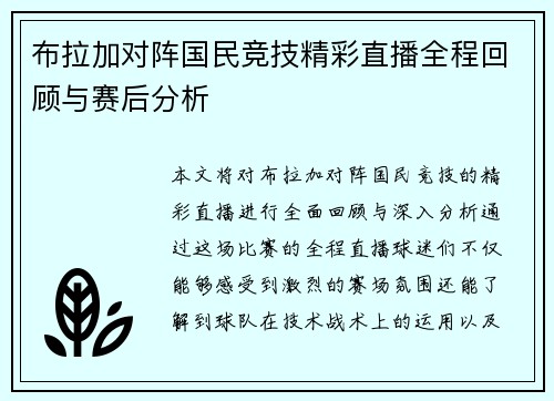 布拉加对阵国民竞技精彩直播全程回顾与赛后分析