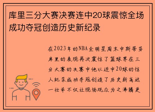 库里三分大赛决赛连中20球震惊全场成功夺冠创造历史新纪录