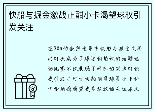 快船与掘金激战正酣小卡渴望球权引发关注