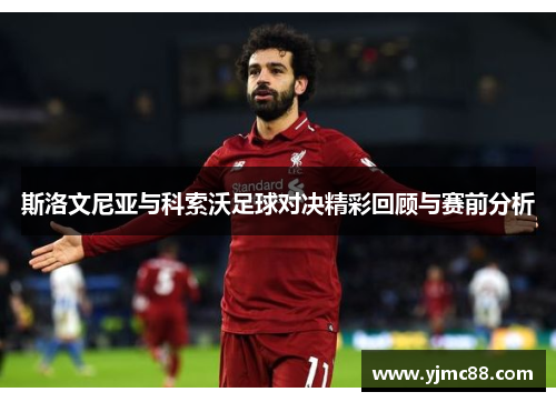 斯洛文尼亚与科索沃足球对决精彩回顾与赛前分析