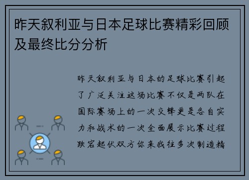 昨天叙利亚与日本足球比赛精彩回顾及最终比分分析