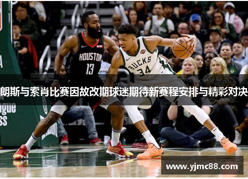 朗斯与索肖比赛因故改期球迷期待新赛程安排与精彩对决