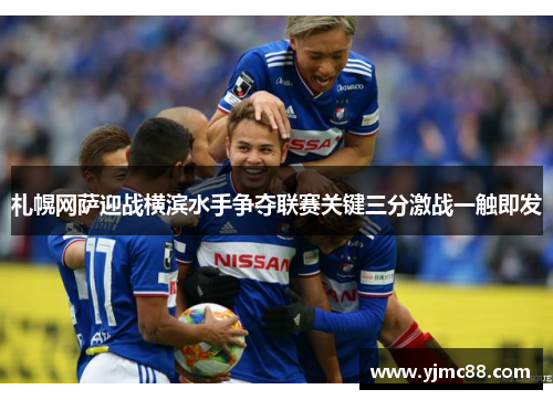 札幌网萨迎战横滨水手争夺联赛关键三分激战一触即发