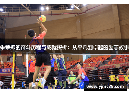 朱荣振的奋斗历程与成就探析：从平凡到卓越的励志故事