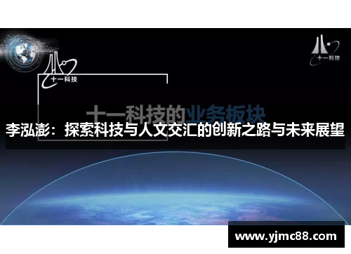 李泓澎：探索科技与人文交汇的创新之路与未来展望