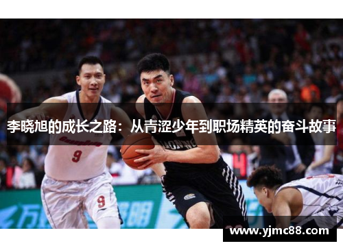 李晓旭的成长之路：从青涩少年到职场精英的奋斗故事